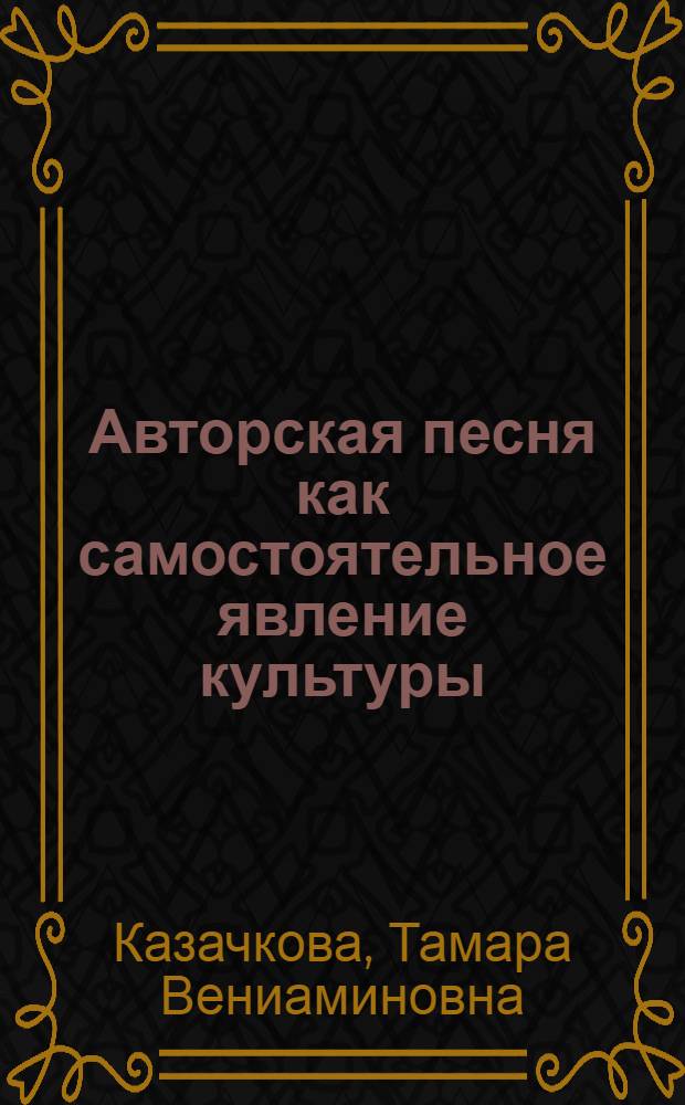 Авторская песня как самостоятельное явление культуры : А. Галич, В. Высоцкий : учебно-методическое пособие
