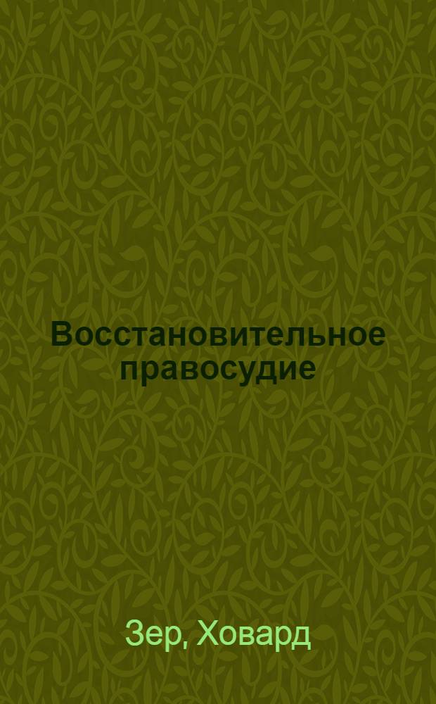 Восстановительное правосудие: новый взгляд на преступление и наказание