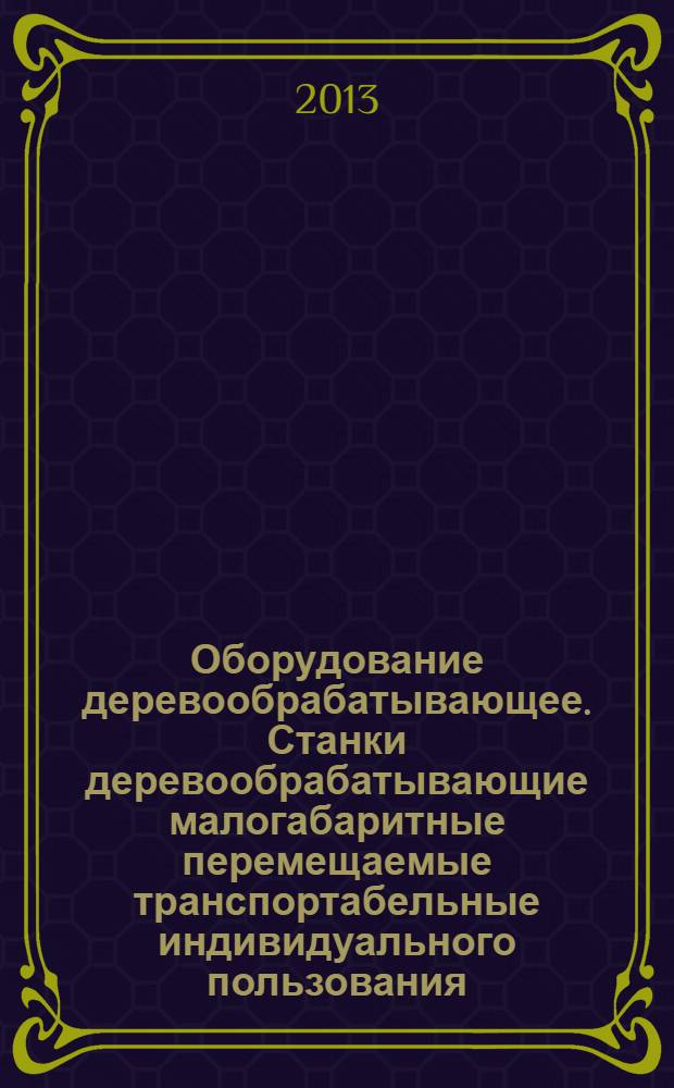 Оборудование деревообрабатывающее. Станки деревообрабатывающие малогабаритные перемещаемые транспортабельные индивидуального пользования. Общие требования безопасности