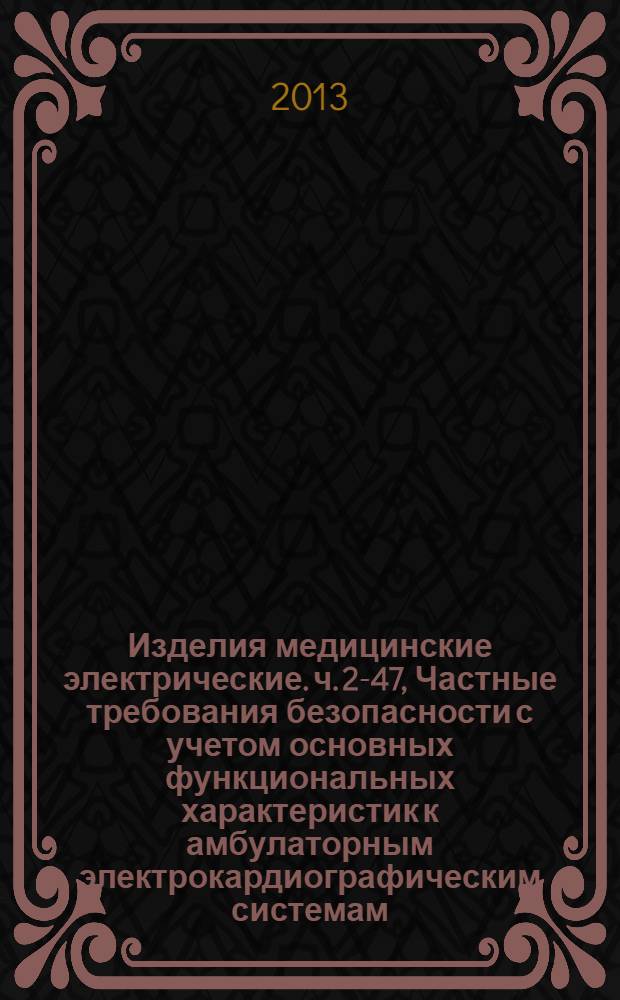 Изделия медицинские электрические. ч. 2-47, Частные требования безопасности с учетом основных функциональных характеристик к амбулаторным электрокардиографическим системам