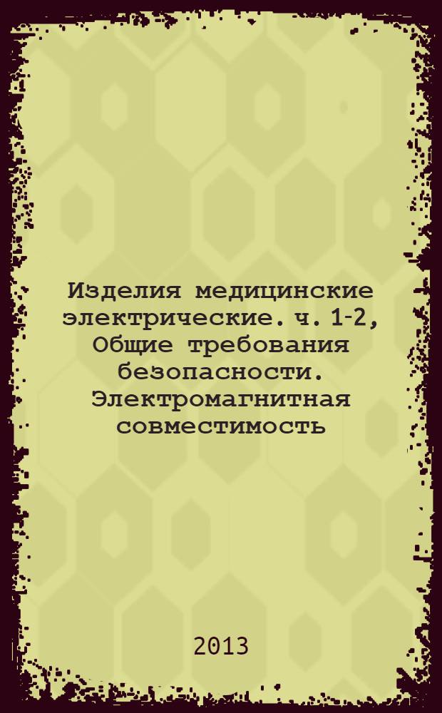 Изделия медицинские электрические. ч. 1-2, Общие требования безопасности. Электромагнитная совместимость. Требования и методы испытаний