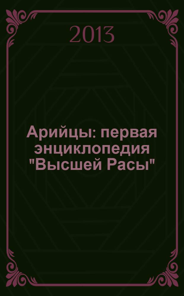 Арийцы : первая энциклопедия "Высшей Расы"