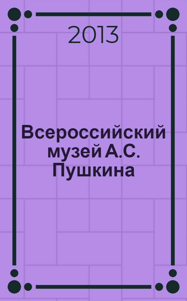 Всероссийский музей А.С. Пушкина : художественные коллекции России : альбом