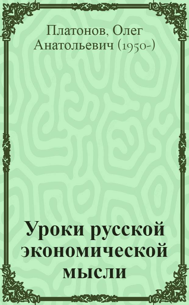 Уроки русской экономической мысли