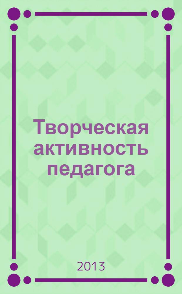 Творческая активность педагога: история и современность : монография