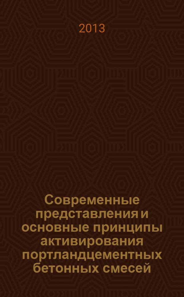 Современные представления и основные принципы активирования портландцементных бетонных смесей : учебное пособие