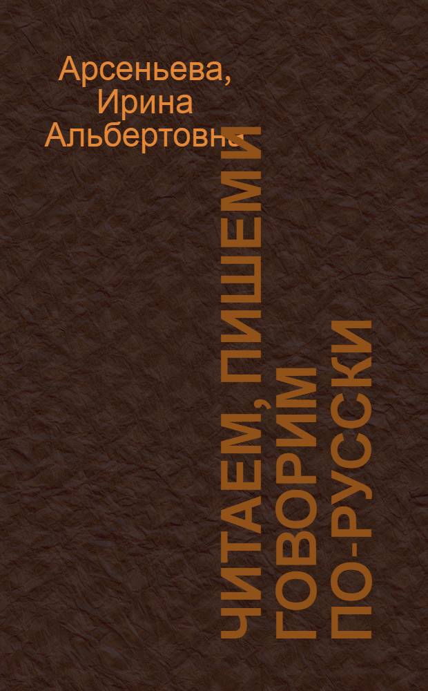 Читаем, пишем и говорим по-русски : сценарий учебного фильма (20 серий) : учебное пособие по русскому языку как иностранному : элементарный курс