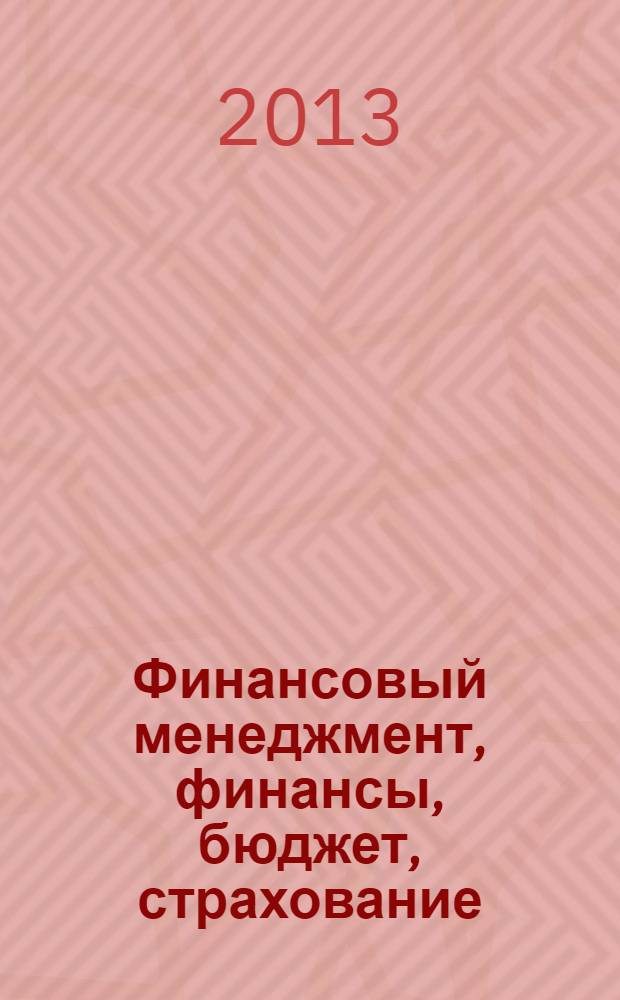 Финансовый менеджмент, финансы, бюджет, страхование : учебно-методическое пособие для подготовки к государственному комплексному квалификационному экзамену : для студентов-выпускников специальности "Финансы и кредит" специализации "Финансовый менеджмент" высших учебных заведений