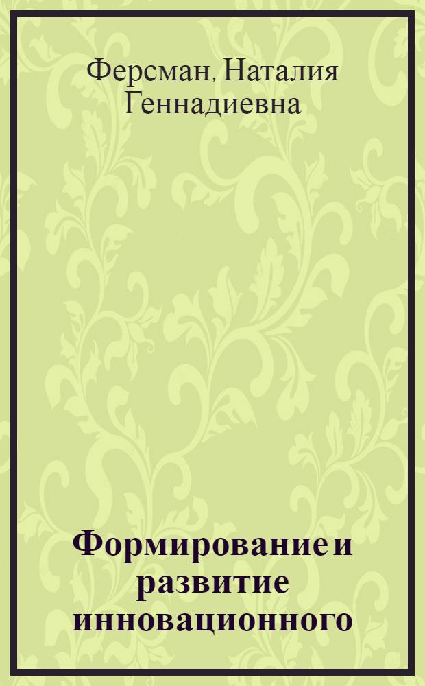 Формирование и развитие инновационного (творческого) мышления специалистов в системе постдипломного образования : (в рамках курса иностранного языка)