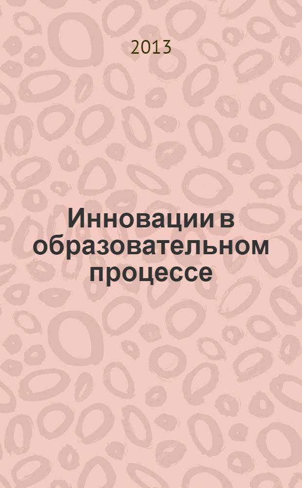 Инновации в образовательном процессе : [материалы конференций]. Вып. 11