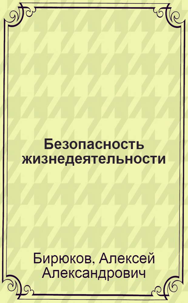 Безопасность жизнедеятельности : учебник для бакалавров : учебник для студентов высших учебных заведений, обучающихся по специальности и направлению подготовки "Юриспруденция"