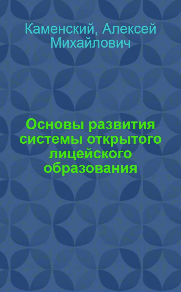 Основы развития системы открытого лицейского образования : (информационно-гуманитарный аспект) : монография