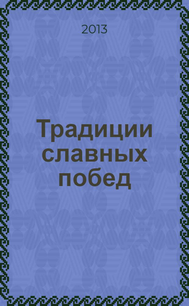 Традиции славных побед : к юбилею Р. Ф. Проходовской