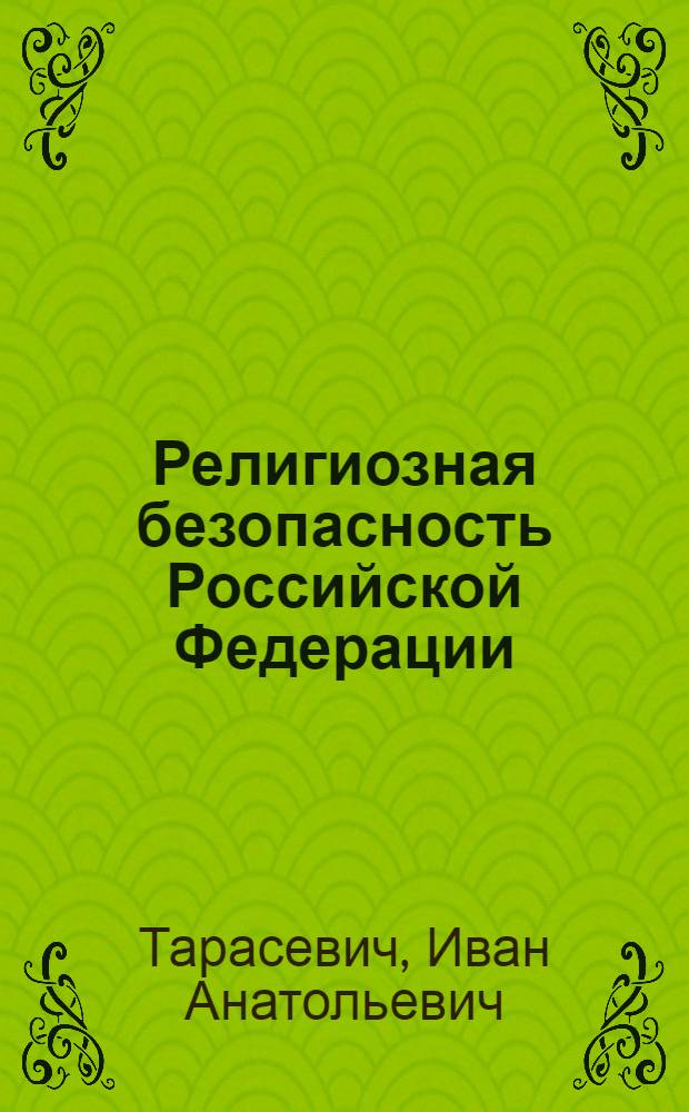 Религиозная безопасность Российской Федерации : монография