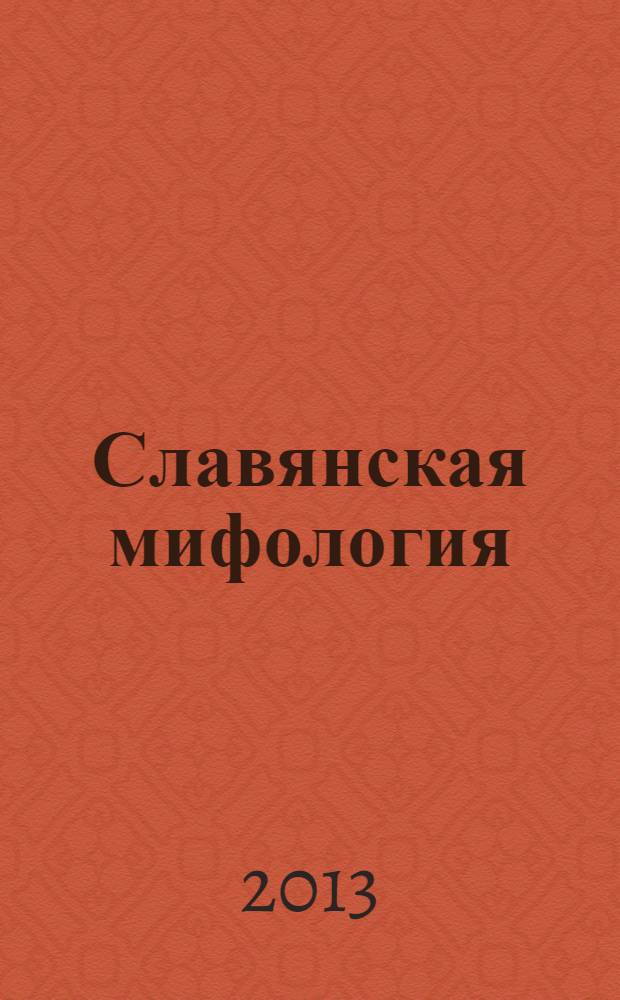 Славянская мифология : пособие : для преподавателей и студентов