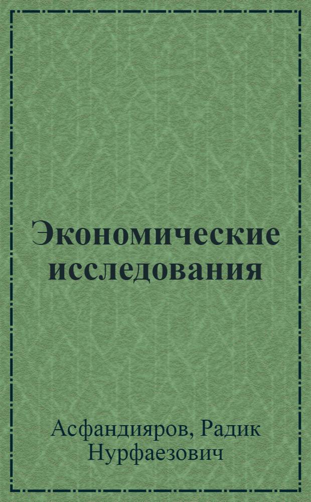 Экономические исследования: анализ состояния и перспективы развития : монография. Кн. 32
