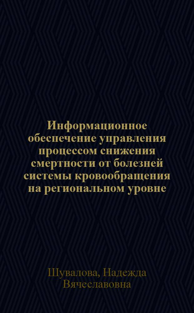 Информационное обеспечение управления процессом снижения смертности от болезней системы кровообращения на региональном уровне : (по материалам Чувашской Республики)