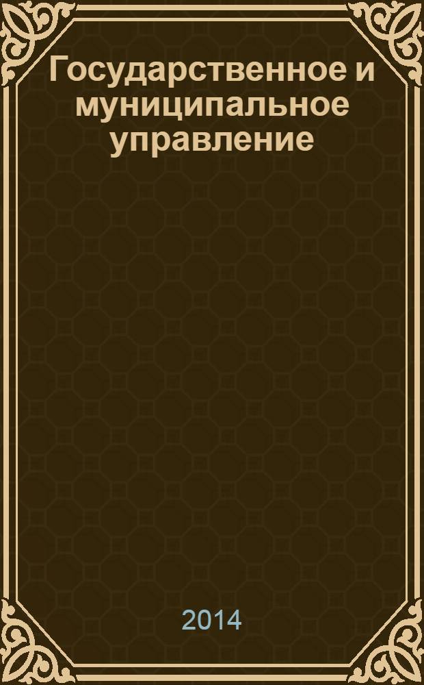 Государственное и муниципальное управление : учебник для бакалавров : для студентов, обучающихся по специальности "Политология" : базовый курс
