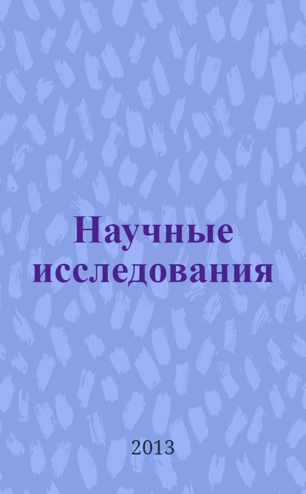 Научные исследования: информация, анализ, прогноз : монография. Кн. 42
