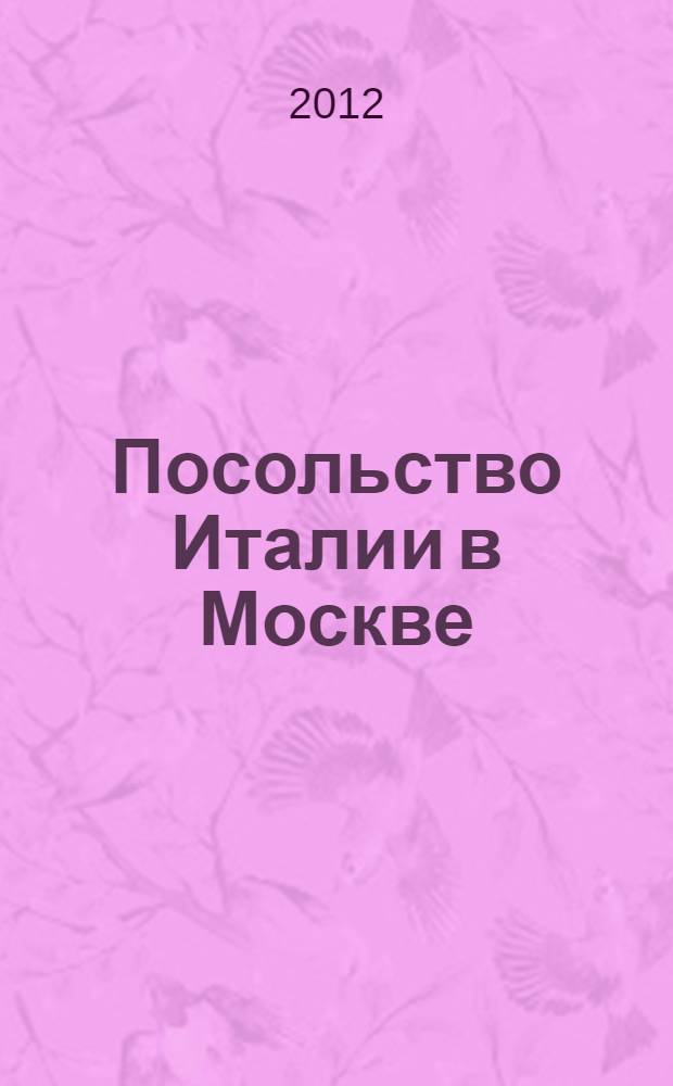 Посольство Италии в Москве : особняк Берга