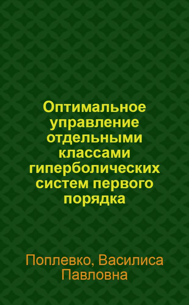 Оптимальное управление отдельными классами гиперболических систем первого порядка