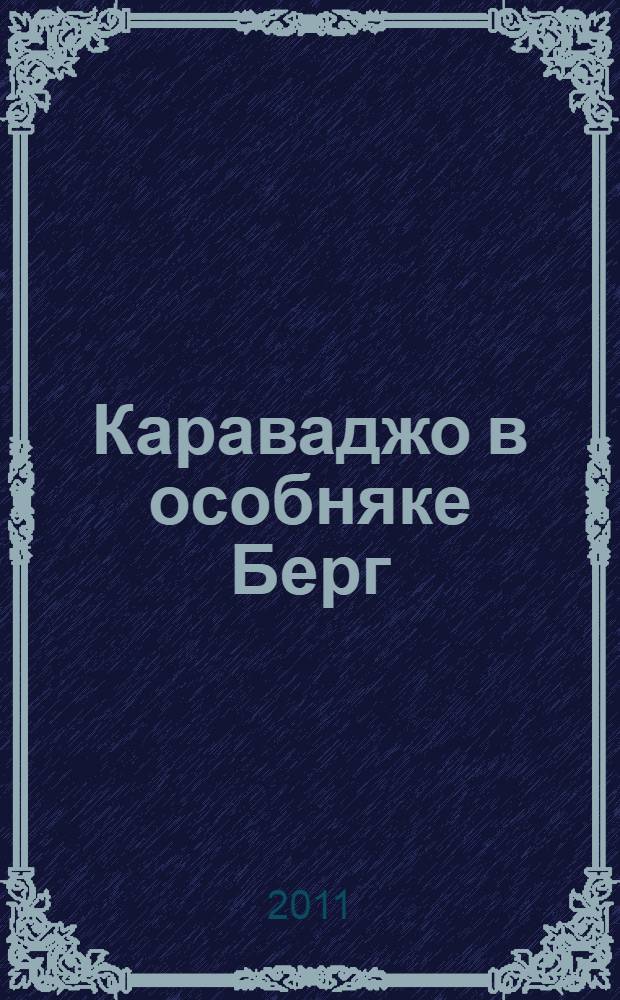 Караваджо в особняке Берг = Caravaggio a villa Berg