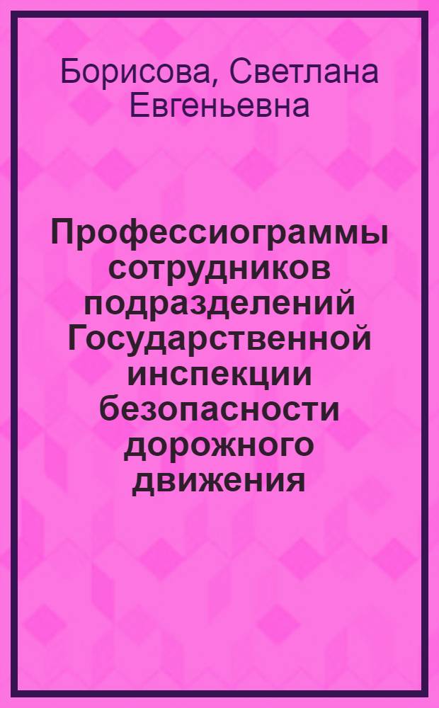 Профессиограммы сотрудников подразделений Государственной инспекции безопасности дорожного движения : учебное пособие