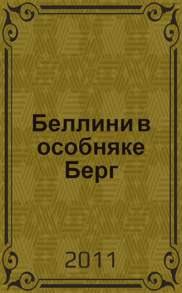 Беллини в особняке Берг = Bellini a villa Berg