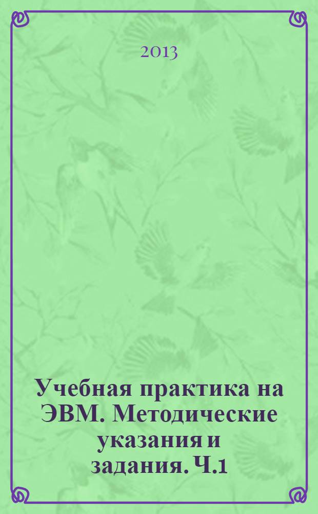 Учебная практика на ЭВМ. Методические указания и задания. Ч.1