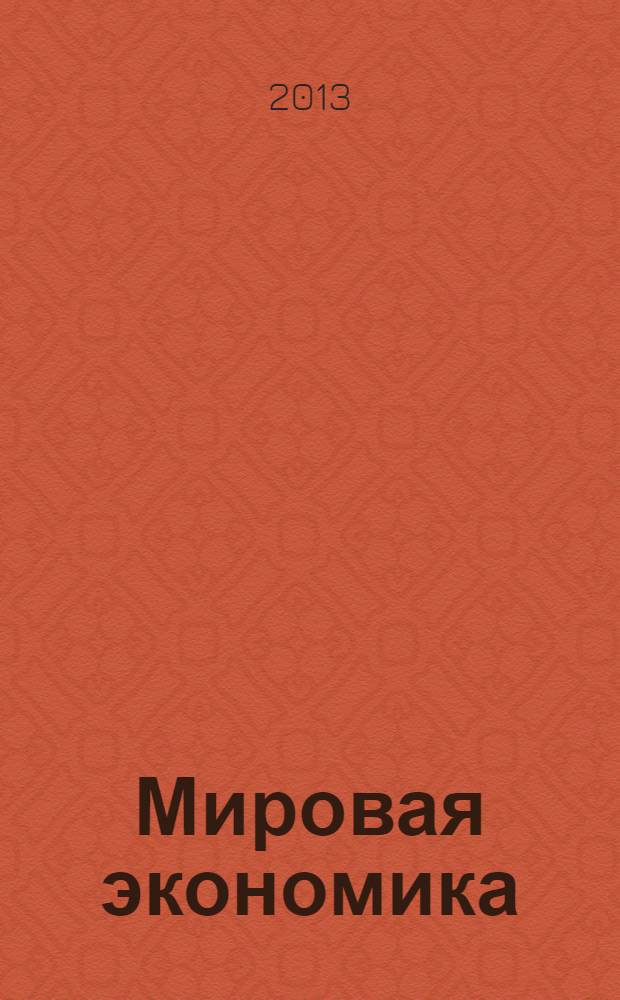 Мировая экономика : сборник задач