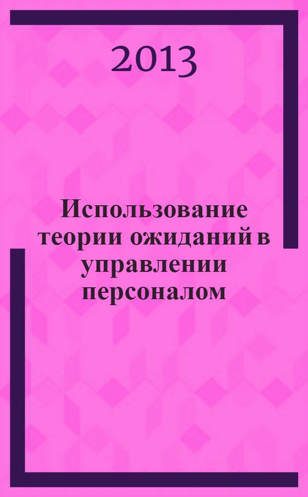 Использование теории ожиданий в управлении персоналом : монография