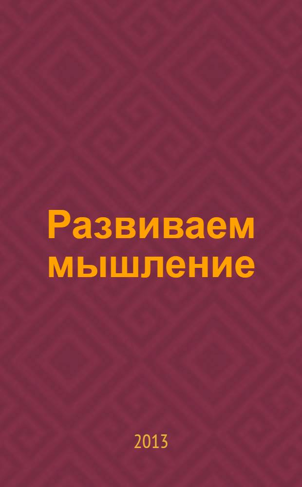 Развиваем мышление : для детей дошкольного возраста
