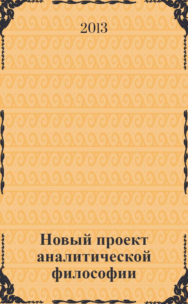 Новый проект аналитической философии : аналитический обзор