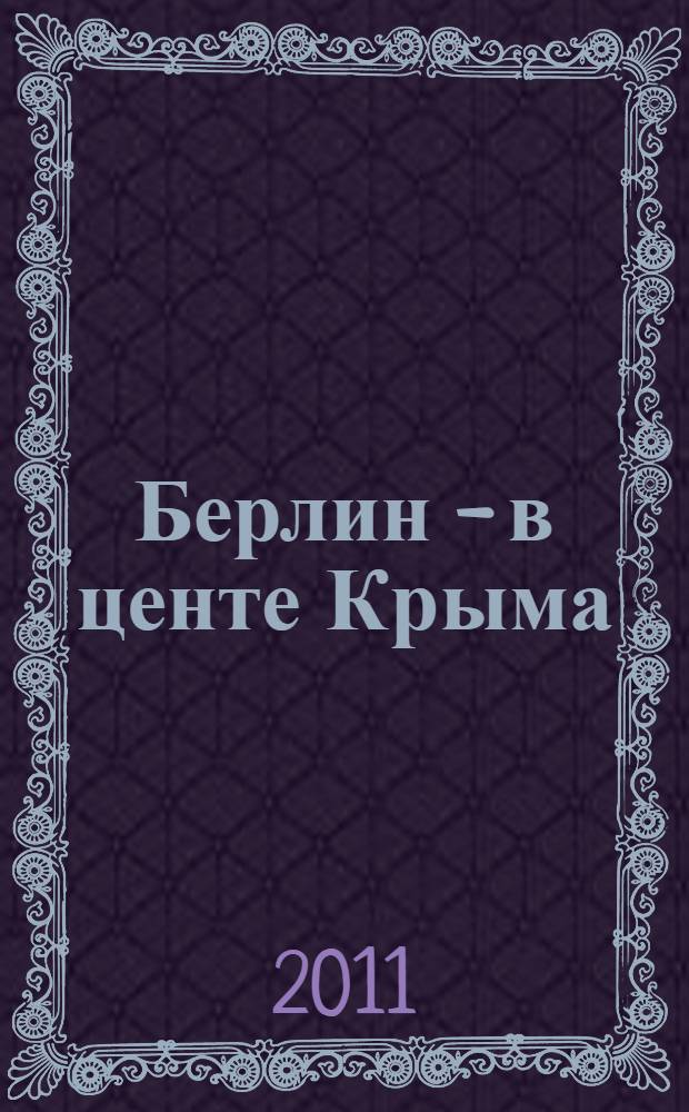Берлин - в центе Крыма = Berlin in zentrum der Krim
