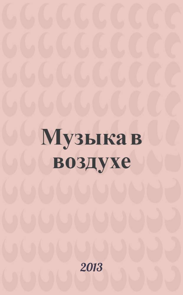 Музыка в воздухе