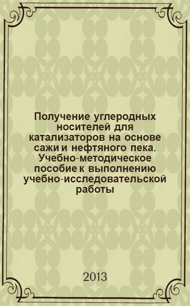 Получение углеродных носителей для катализаторов на основе сажи и нефтяного пека. Учебно-методическое пособие к выполнению учебно-исследовательской работы