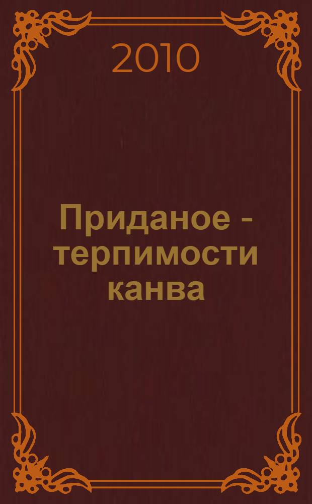 ...Приданое - терпимости канва : стихи
