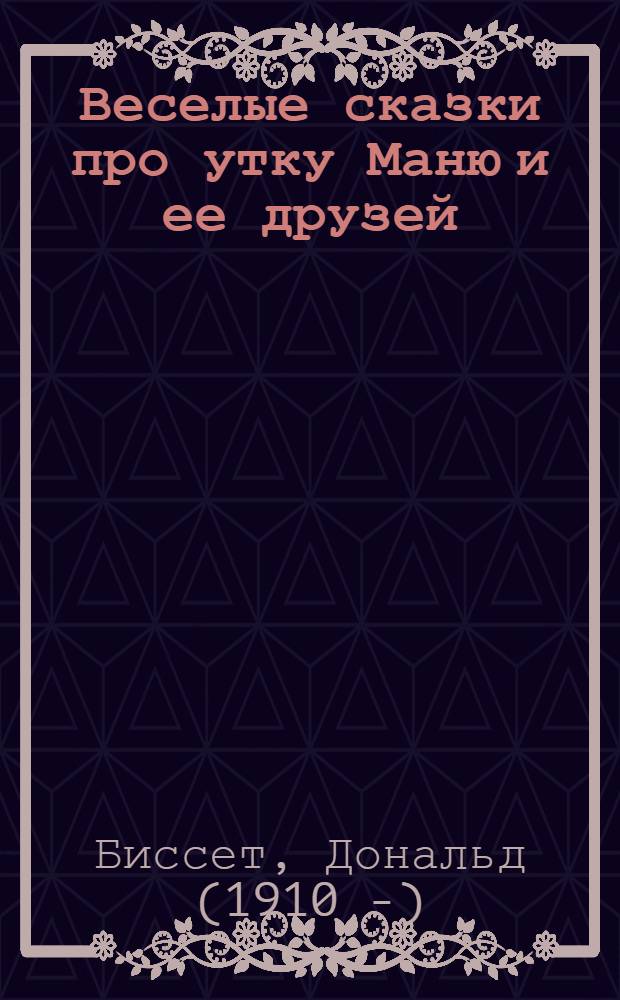 Веселые сказки про утку Маню и ее друзей : для детей до 3-х лет : для чтения взрослыми детям