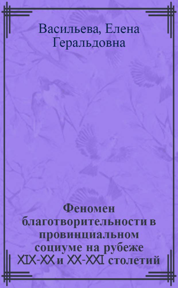 Феномен благотворительности в провинциальном социуме на рубеже XIX-XX и XX-XXI столетий