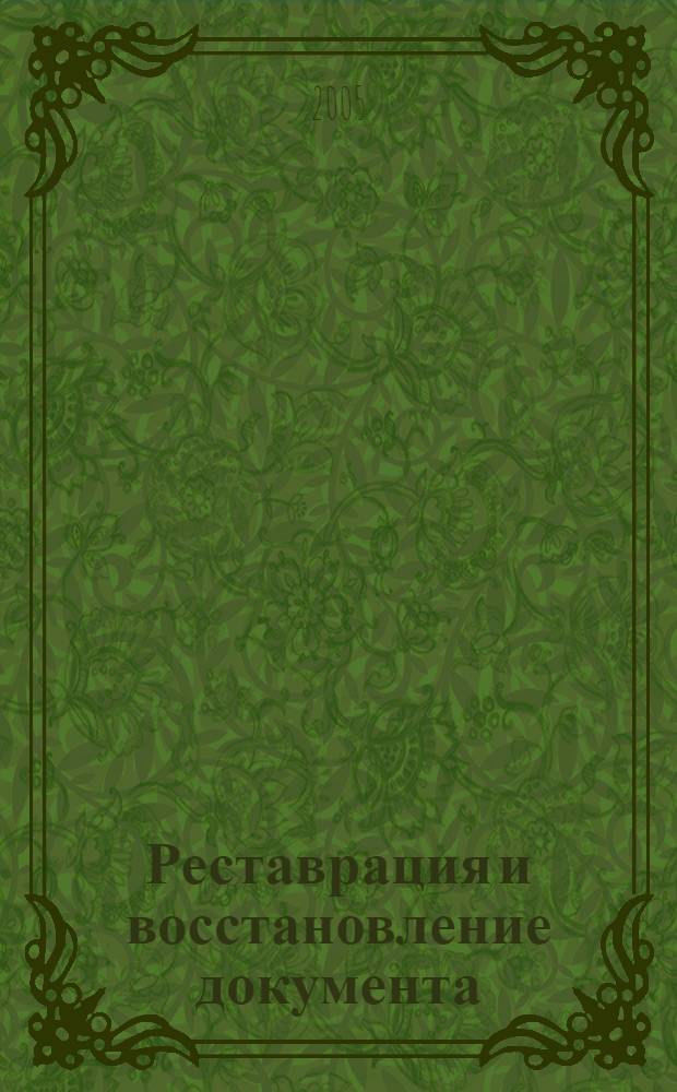 Реставрация и восстановление документа