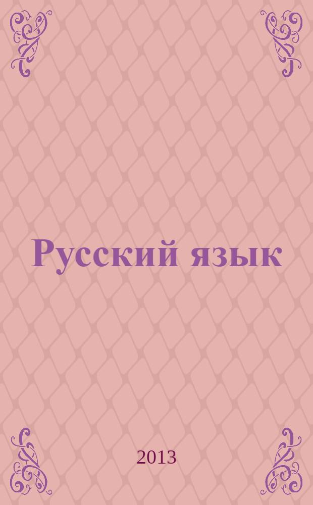 Русский язык : [10-11 классы] пособие-практикум для подготовки к единому государственному экзамену [в 3 ч.]. Ч. 3 : [Текст]