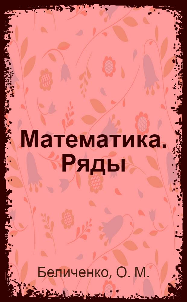 Математика. Ряды