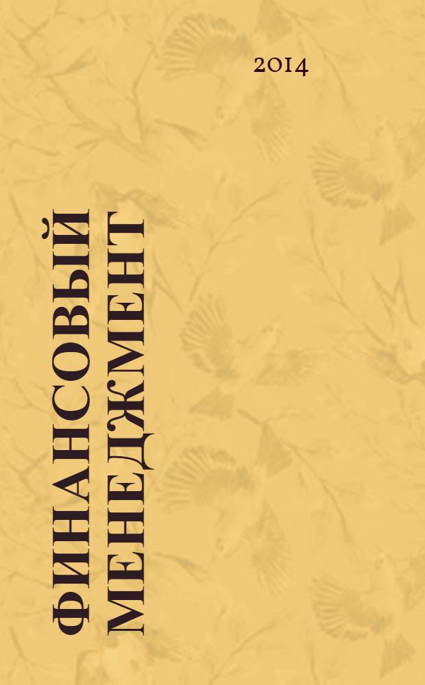 Финансовый менеджмент : сборник лекций