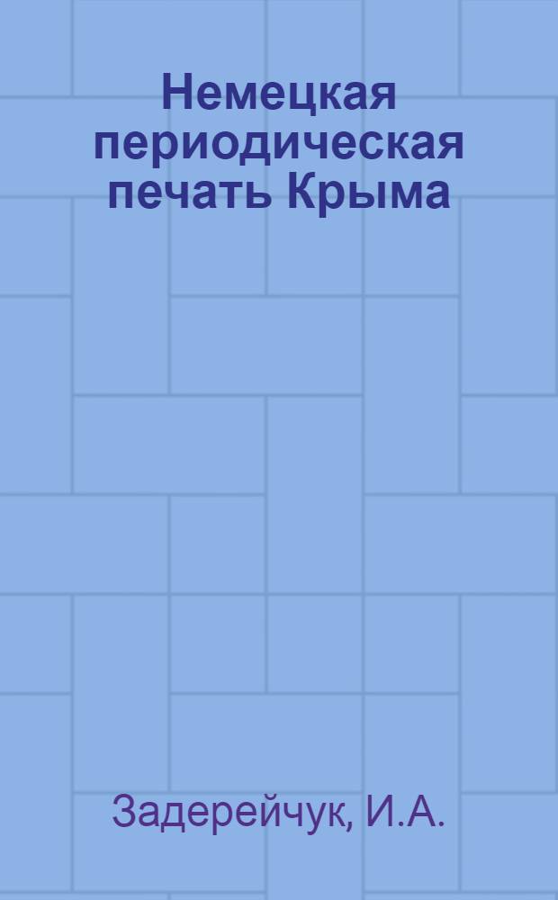 Немецкая периодическая печать Крыма: история и современность : (к 20-летию газеты "Hoffnung")