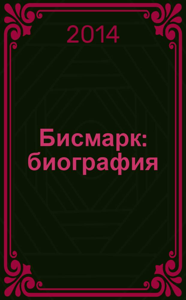 Бисмарк : биография