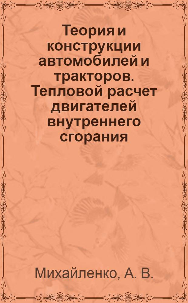 Теория и конструкции автомобилей и тракторов. Тепловой расчет двигателей внутреннего сгорания