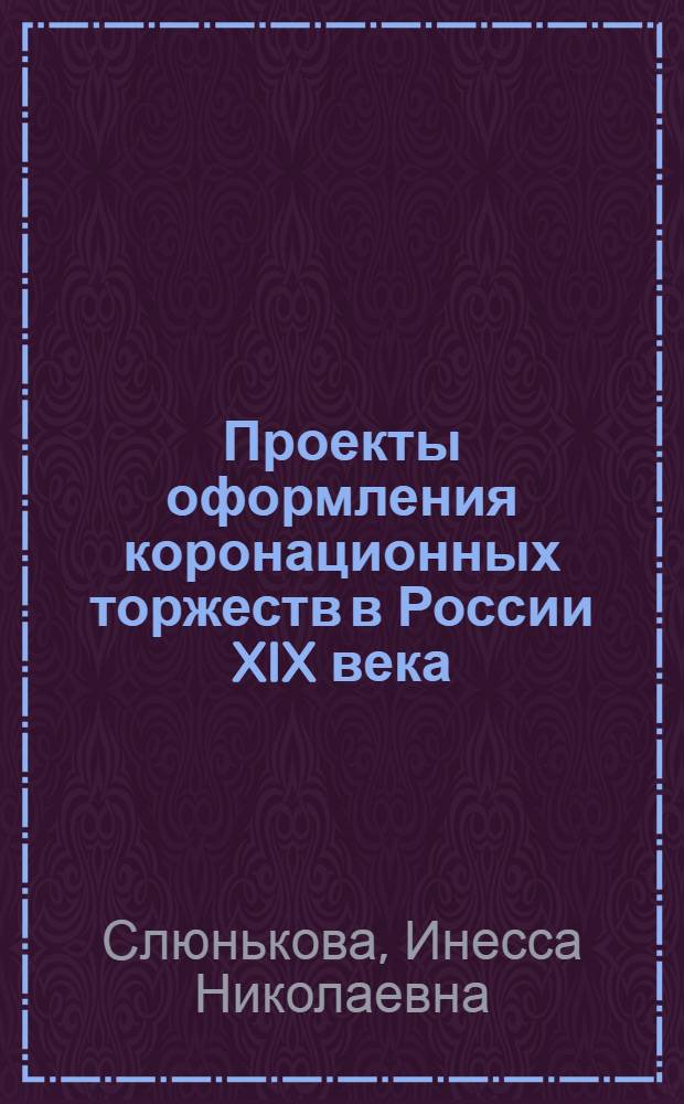 Проекты оформления коронационных торжеств в России XIX века