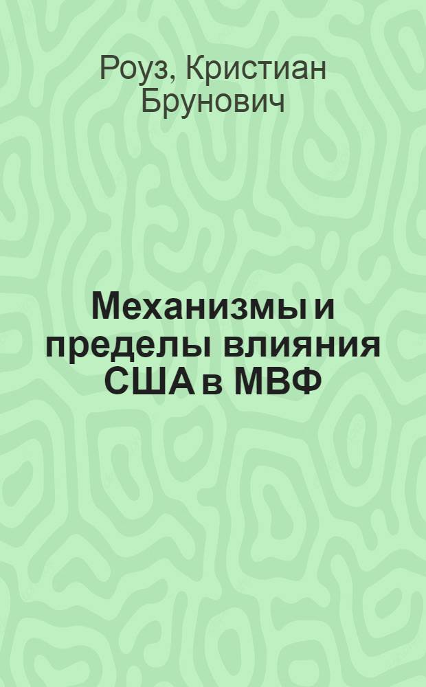 Механизмы и пределы влияния США в МВФ : аналитический обзор