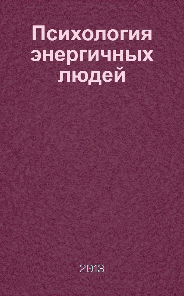 Психология энергичных людей