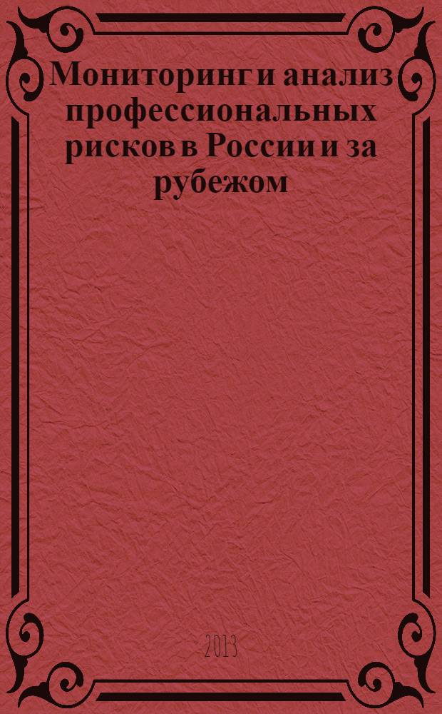 Мониторинг и анализ профессиональных рисков в России и за рубежом : монография